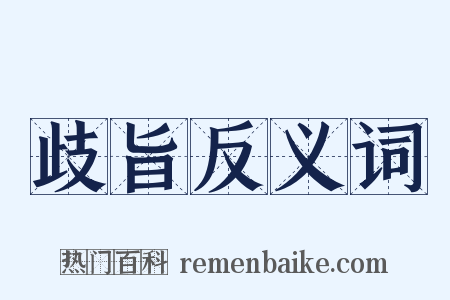 歧旨反义词是什么意思的图片